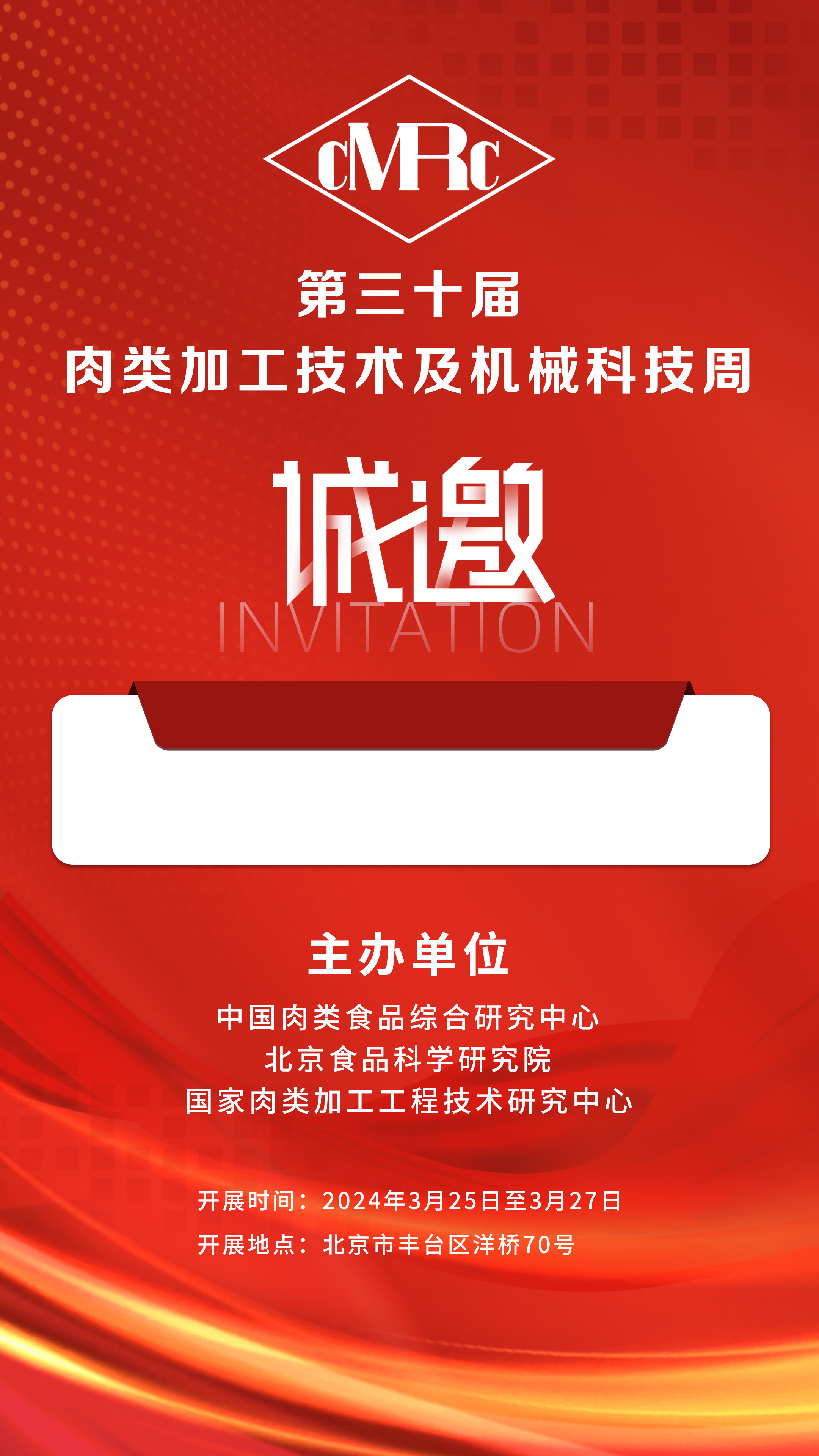 2024年3.25-27號(hào)第三十屆·肉類加工技術(shù)及機(jī)械科技周，邀您相聚北京